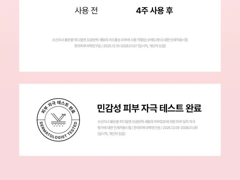 [NEW/붓기완화] 조선미녀 붉은팥 PDRN 모공탄력 세럼 30ml 상세페이지 31